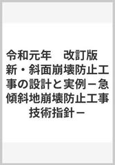 令和元年 改訂版 新・斜面崩壊防止工事の設計と実例－急
