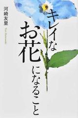 キレイなお花になることの通販 河崎 友里 小説 Honto本の通販ストア