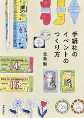 手紙社のイベントのつくり方の通販 北島 勲 紙の本 Honto本の通販ストア