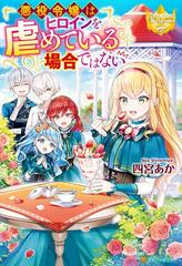 全1 2セット 悪役令嬢はヒロインを虐めている場合ではない Honto電子書籍ストア