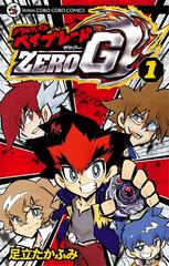 全1-2セット】メタルファイト ベイブレードＺＥＲＯ Ｇ（漫画） - 無料・試し読みも！honto電子書籍ストア