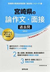 宮崎県の論作文・面接過去問 ２０２１年度版の通販/協同教育研究会 ...