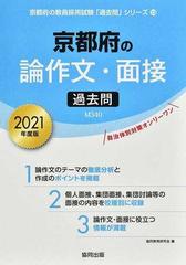 京都府の論作文・面接過去問 ２０２１年度版の通販/協同教育研究会