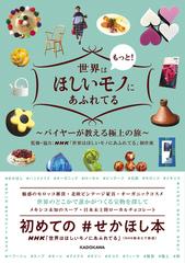 世界はもっと！ほしいモノにあふれてる １ バイヤーが教える極上の旅