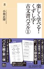 楽しく学べる くずし字 古文書パズル １の通販 小林 正博 紙の本 Honto本の通販ストア