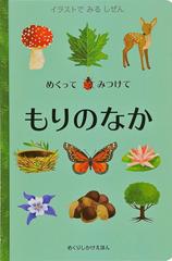 めくってみつけてもりのなか イラストでみるしぜんの通販 リビー ウォールデン ステファニー ファイザー コールマン 紙の本 Honto本の通販ストア