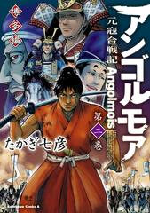 アンゴルモア 元寇合戦記 博多編 ２ 漫画 の電子書籍 無料 試し読みも Honto電子書籍ストア