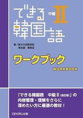できる韓国語 中級 ワークブックの通販 新大久保語学院 李志暎 景英淑 紙の本 Honto本の通販ストア