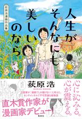 人生がそんなにも美しいのなら 荻原浩漫画作品集の通販 荻原浩 コミック Honto本の通販ストア