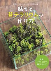 魅せる苔テラリウムの作り方 部屋で育てる 着生 ふやし方から飾り方までの通販 石河英作 紙の本 Honto本の通販ストア