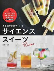 不思議なお菓子レシピ サイエンススイーツ おうちでできるお菓子と科学の実験レシピ ポイント解説付き の通販 太田 さちか 紙の本 Honto本 の通販ストア