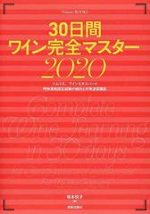 ３０日間ワイン完全マスター ソムリエ ワインエキスパート呼称資格認定試験の傾向と対策速習講座 ２０２０の通販 塚本 悦子 紙の本 Honto本の通販ストア