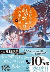 京都府警あやかし課の事件簿 ４ 伏見のお山と狐火の幻影の通販 天花寺さやか Php文芸文庫 紙の本 Honto本の通販ストア