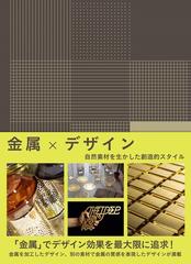 金属×デザイン 自然素材を生かした創造的スタイル