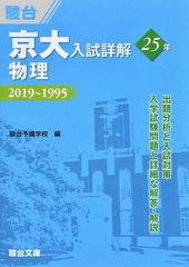 京大入試詳解２５年物理 ２０１９〜１９９５の通販/駿台予備学校 - 紙