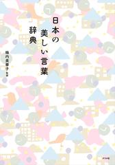 日本の美しい言葉辞典の通販 梅内美華子 紙の本 Honto本の通販ストア
