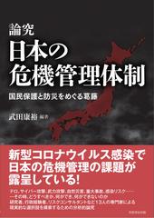 論究日本の危機管理体制 国民保護と防災をめぐる葛藤