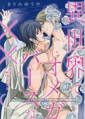 異世界でオメガバースな と バーズコミックス の通販 きりみゆうや バーズコミックス 紙の本 Honto本の通販ストア