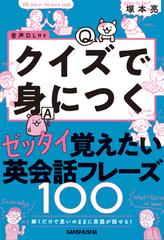 解くだけで思いのままに英語が話せる ゼッタイ覚えたい英会話フレーズ１００の通販 塚本 亮 紙の本 Honto本の通販ストア