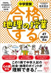 中学受験「だから、そうなのか！」とガツンとわかる合格する地理の授業 ４７都道府県編