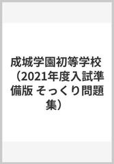 成城学園初等学校 （2021年度入試準備版 そっくり問題集）