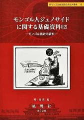 モンゴル人ジェノサイドに関する基礎資料 １２ モンゴル語政治資料 （内モンゴル自治区の文化大革命 静岡大学人文社会科学部研究叢書）