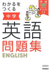 わかるをつくる中学英語問題集 新版の通販 学研プラス 紙の本 Honto本の通販ストア