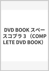 スペースコブラＣＯＭＰＬＥＴＥ ＤＶＤ ＢＯＯＫ ｖｏｌ．３ あばよ 