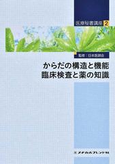 医療秘書講座 第２版 ２ からだの構造と機能 臨床検査と薬の知識