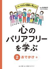 心のバリアフリーを学ぶ いろいろな人の目線で考えよう ２ おでかけ編の通販 高橋 儀平 紙の本 Honto本の通販ストア
