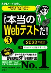 これが本当のｗｅｂテストだ ２０２２年度版３ ｗｅｂテスティング ｓｐｉ３ ｃｕｂｉｃ ｔａｐ ｔａｌ編の通販 ｓｐｉノートの会 紙の本 Honto本の通販ストア