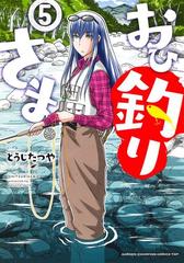 おひ釣りさま ５ 少年チャンピオン コミックス タップ の通販 とうじたつや コミック Honto本の通販ストア