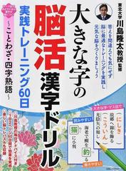 大きな字の脳活漢字ドリル実践トレーニング６０日 ことわざ 四字熟語の通販 脳活漢字ドリル編集部 川島 隆太 白夜ムック 紙の本 Honto本の通販ストア