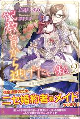 妃教育から逃げたい私【電子版特典付】２～没落寸前だけど結婚したい私