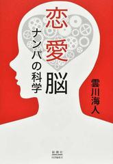 恋愛脳 ナンパの科学の通販 雲川 海人 紙の本 Honto本の通販ストア