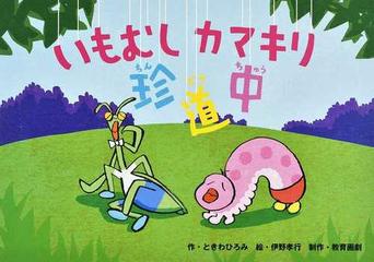 いもむしカマキリ珍道中の通販 ときわ ひろみ 伊野 孝行 紙の本 Honto本の通販ストア