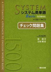 システム英単語ｂａｓｉｃ ５訂版対応 チェック問題集の通販 霜 康司 刀祢 雅彦 紙の本 Honto本の通販ストア