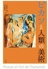 ピカソと人類の美術の通販 大高 保二郎 永井 隆則 紙の本 Honto本の通販ストア