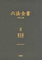 六法全書 令和２年版２ 民事法 社会法 産業法