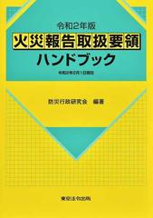 火災報告取扱要領ハンドブック 令和２年版