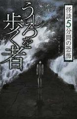 怪談５分間の恐怖 うしろを歩く者の通販/中村 まさみ フォア文庫 - 紙