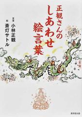 正観さんのしあわせ絵言葉の通販 小林 正観 斎灯 サトル 紙の本 Honto本の通販ストア