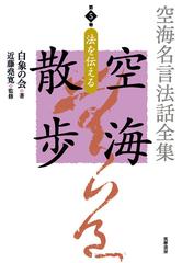 空海名言法話全集 空海散歩 第５巻 法を伝えるの通販 白象の会 白象の会発起人 紙の本 Honto本の通販ストア