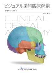 ビジュアル歯科臨床解剖 基礎から応用まで