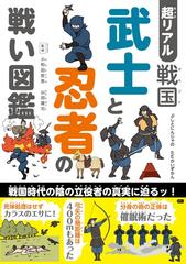 超リアル戦国武士と忍者の戦い図鑑の通販 小和田 哲男 山田 雄司 紙の本 Honto本の通販ストア