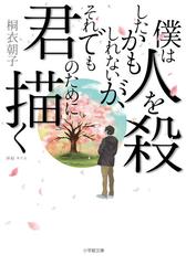 僕は人を殺したかもしれないが それでも君のために描くの通販 桐衣朝子 小学館文庫 紙の本 Honto本の通販ストア