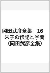 岡田武彦全集 16 朱子の伝記と学問の通販/岡田 武彦 - 紙の本：honto本 