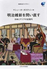 明治維新を問い直す 日本とアジアの近現代の通販 マシュー オーガスティン 紙の本 Honto本の通販ストア