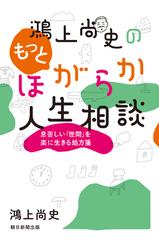 鴻上尚史のもっとほがらか人生相談 息苦しい「世間」を楽に生きる