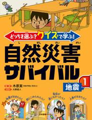 どっちを選ぶ クイズで学ぶ 自然災害サバイバル 1 地震の通販 木原 実 大野 直人 紙の本 Honto本の通販ストア
